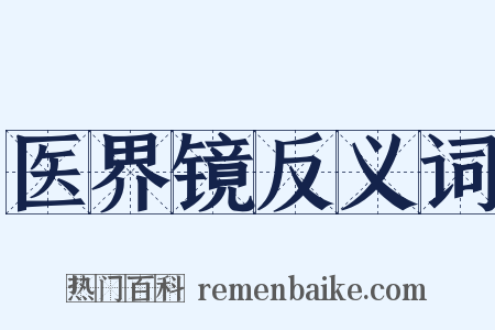 医界镜反义词是什么意思的图片
